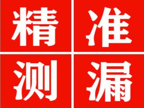 驻马店精准定位查漏水一次收费多少钱？